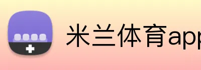 米兰体育app官网登录入口安全认证 logo