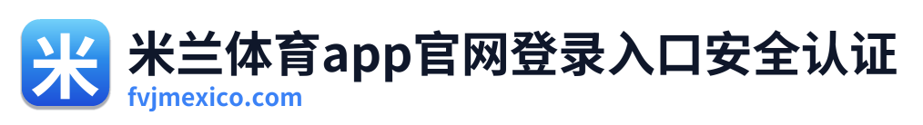 米兰体育app官网登录入口安全认证